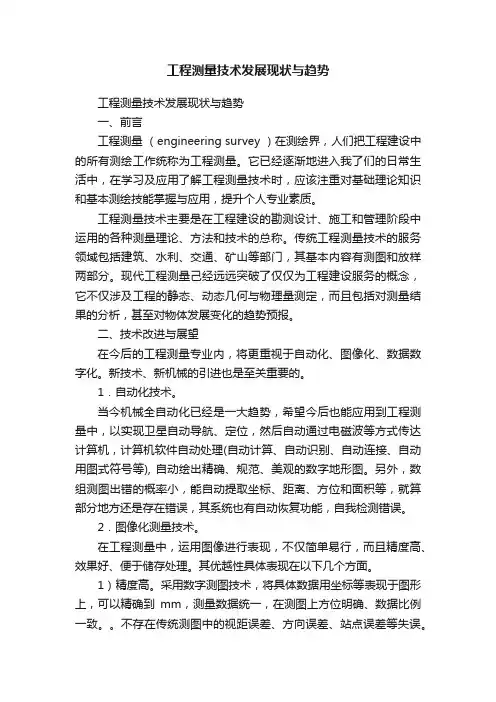 工程测量技术发展现状与趋势
