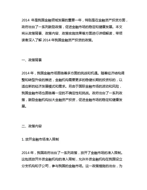2014年中国鼓励金融资产投资的政策