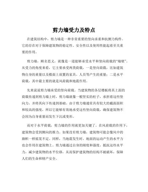 剪力墙受力及特点