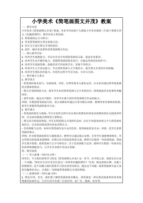 小学美术《简笔画图文并茂》教案