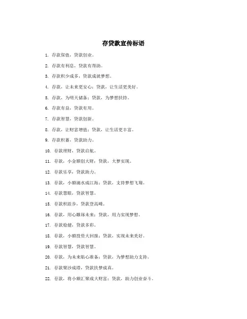 存贷款宣传标语