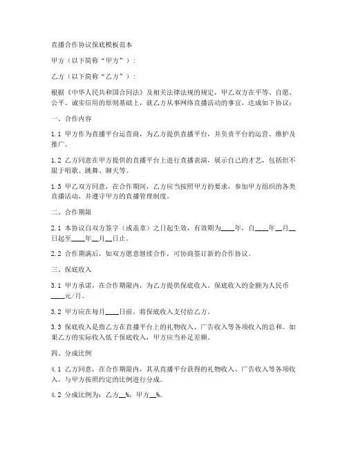 直播合作协议保底模板范本