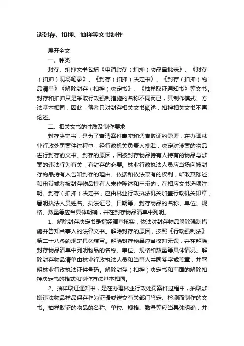 谈封存、扣押、抽样等文书制作