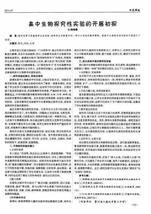 高中生物探究性实验的开展初探