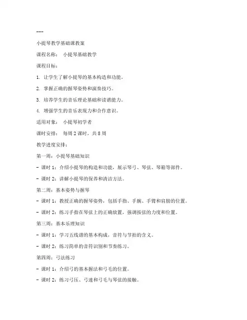 小提琴教学基础课教案模板