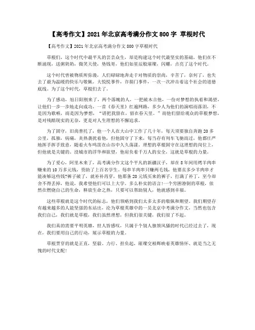 【高考作文】2021年北京高考满分作文800字 草根时代