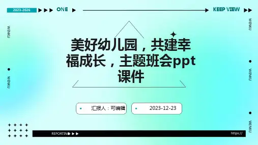 美好幼儿园,共建幸福成长,主题班会ppt课件