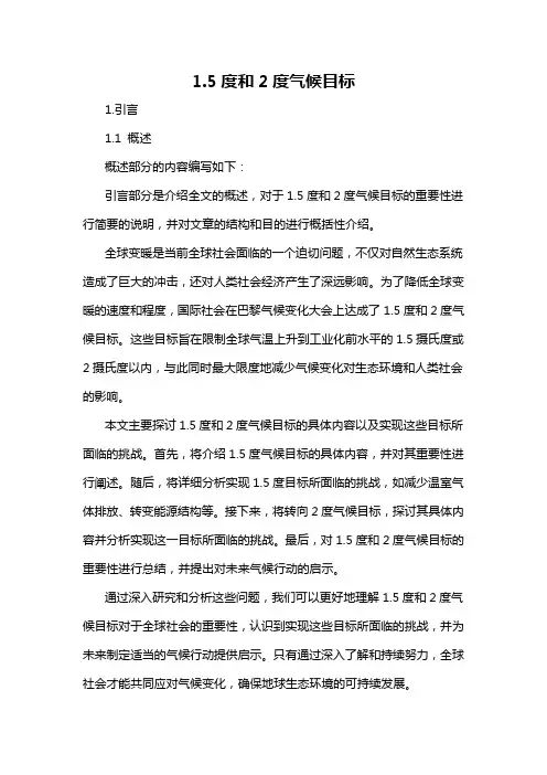 1.5度和2度气候目标