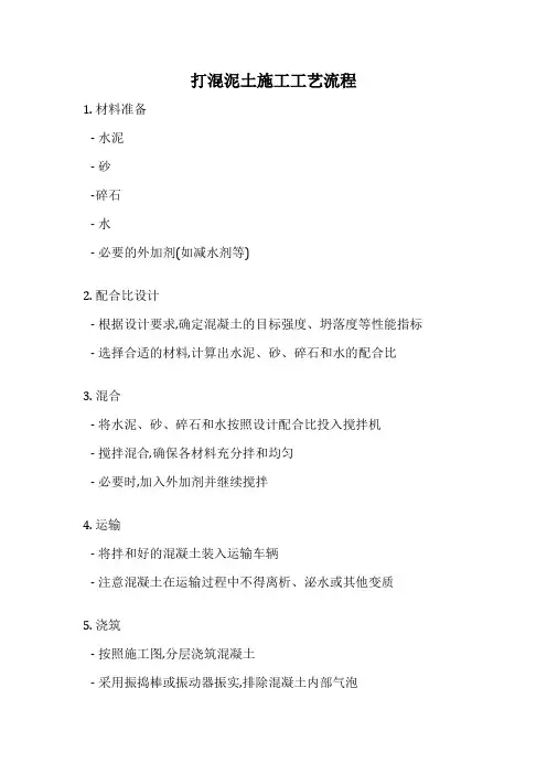 打混泥土施工工艺流程