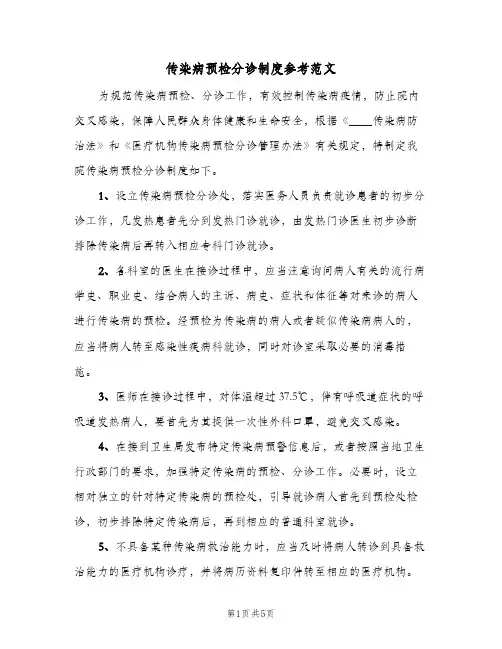 传染病预检分诊制度参考范文(三篇)