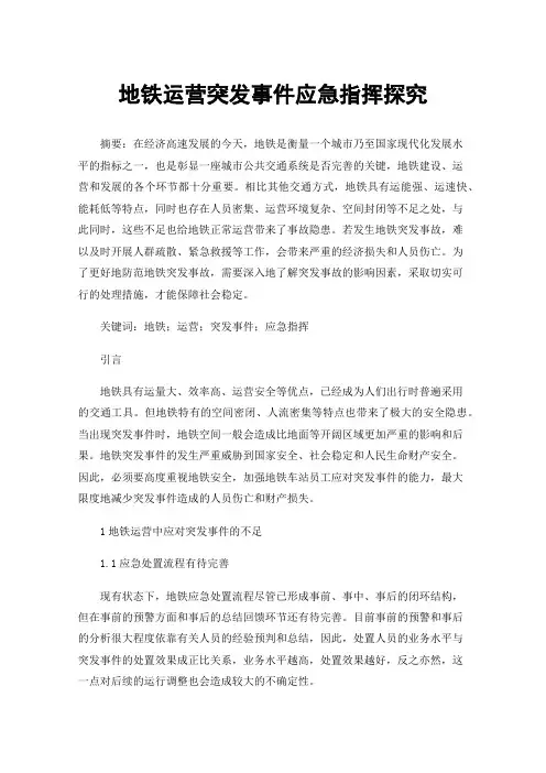 地铁运营突发事件应急指挥探究