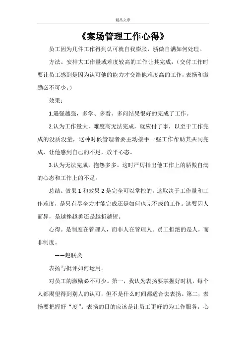 《案场管理工作心得》
