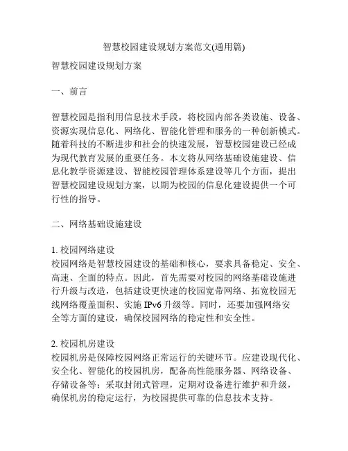 智慧校园建设规划方案范文(通用篇)