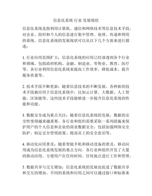 信息化系统 行业 发展现状