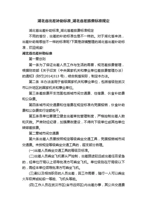 湖北省出差补助标准_湖北省差旅费标准规定