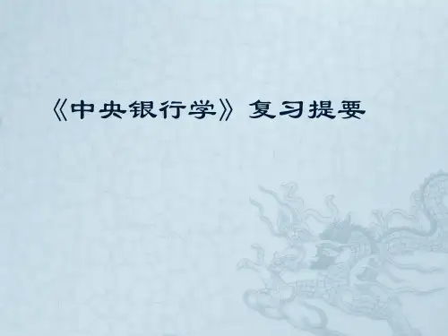 中央银行学复习