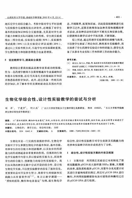 生物化学综合性、设计性实验教学的尝试与分析