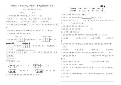 部编版三年级语文上册第一单元质量评价试卷(含答案)