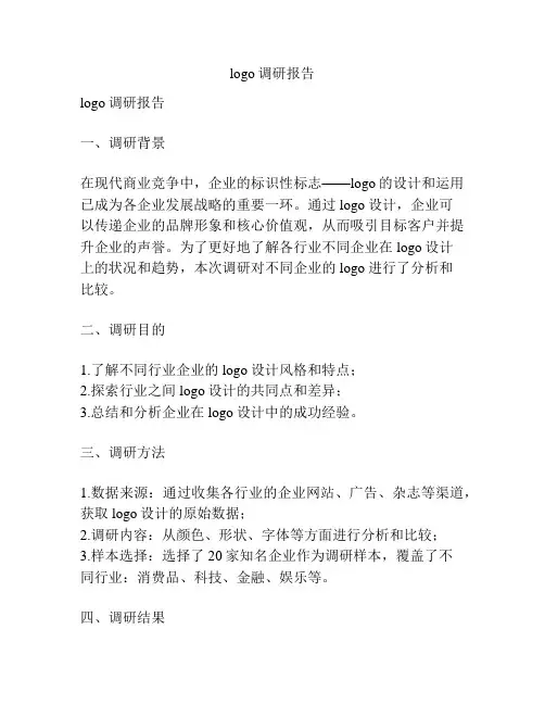 logo调研报告