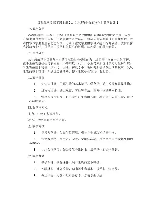 苏教版科学三年级上册2.1《寻找有生命的物体》教学设计2