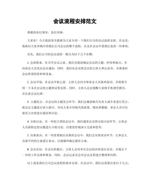 会议流程安排范文
