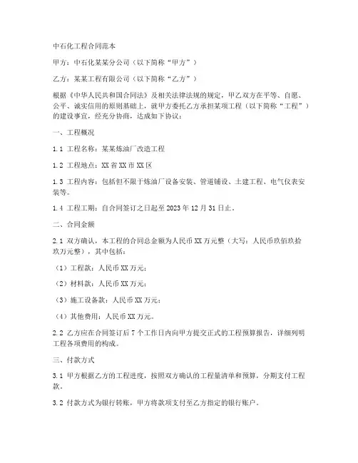做中石化工程的合同范本