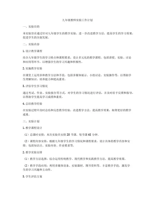 九年级教师实验工作计划