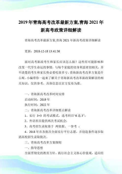 青海高考改革最新方案,青海2021新高考政策详细解读.doc