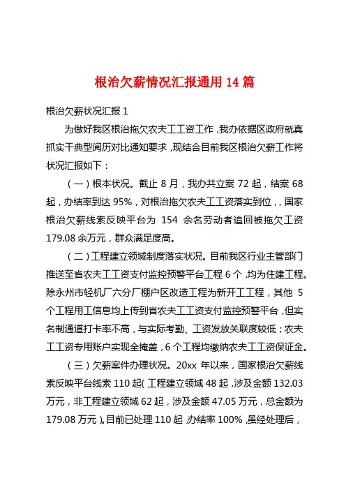 根治欠薪情况汇报通用14篇