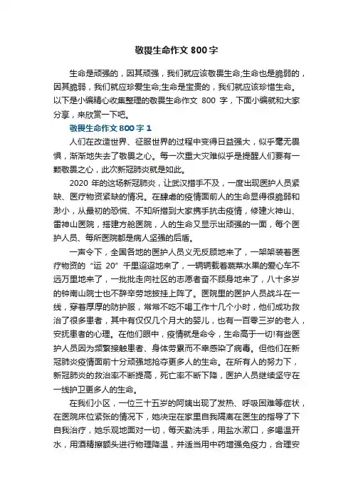 敬畏生命作文800字5篇