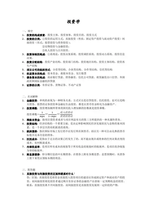 (完整word版)投资学期末考试重点