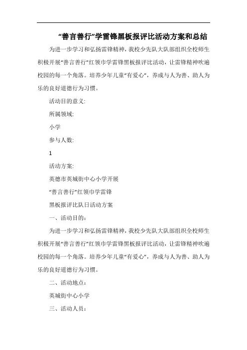 小学“善言善行”学雷锋黑板报评比活动方案和总结.docx