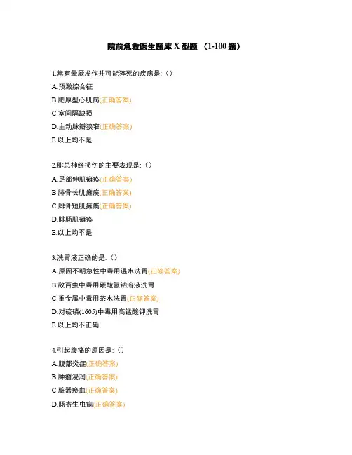 院前急救医生题库 X型题 (1-100题)