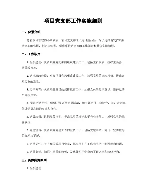 项目党支部工作实施细则