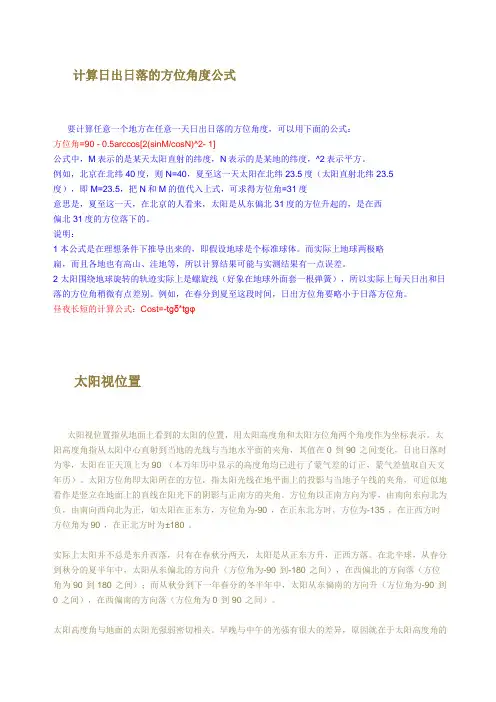 日出日落的方位角度计算公式