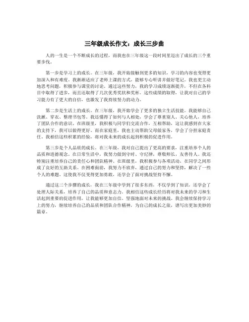 三年级成长作文：成长三步曲