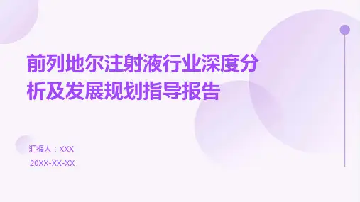 前列地尔注射液行业深度分析及发展规划指导报告
