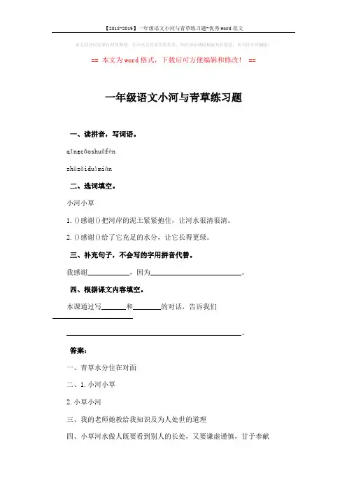 【2018-2019】一年级语文小河与青草练习题-优秀word范文 (1页)