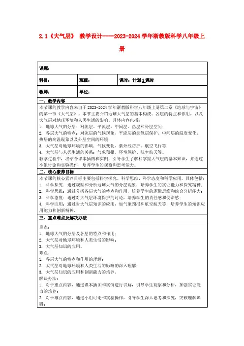 2.1《大气层》教学设计----2023-2024学年浙教版科学八年级上册