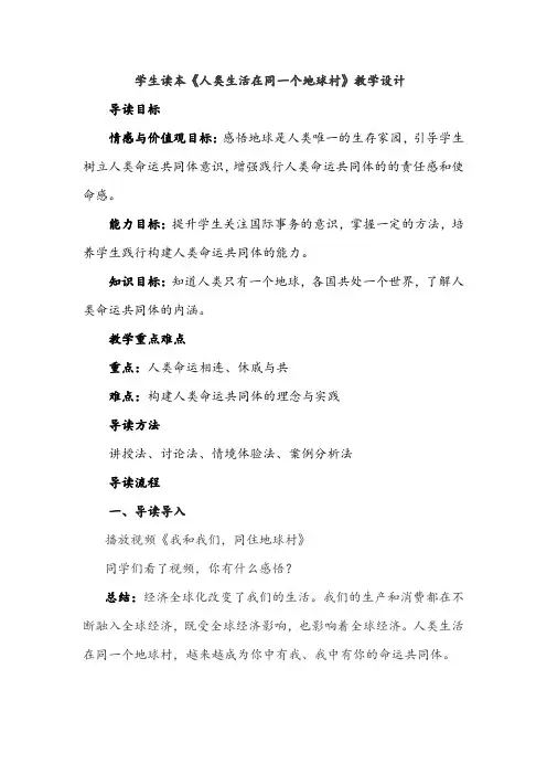学生读本《人类生活在同一个地球村》教学设计