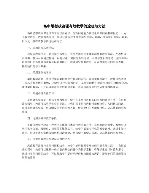 高中思想政治课有效教学的途径与方法