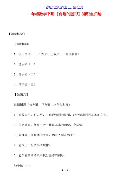 一年级数学下册《有趣的图形》知识点归纳