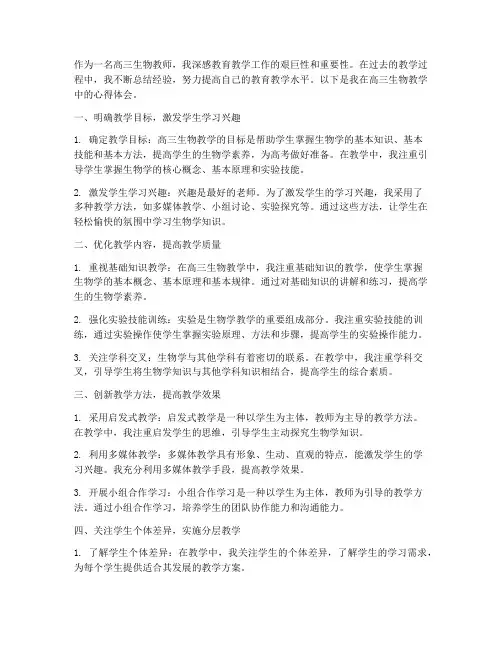 高三生物教学心得体会