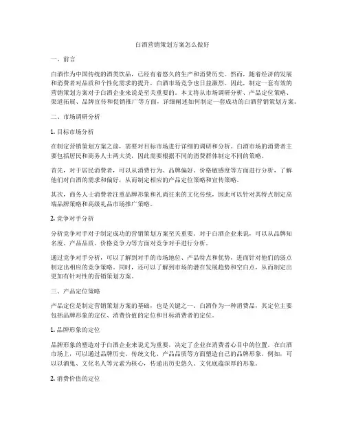 白酒营销策划方案怎么做好