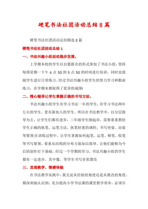 硬笔书法社团活动总结8篇