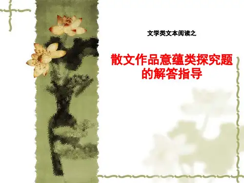经典：散文作品意蕴类探究题的解答指导
