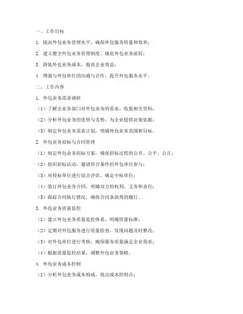 外包业务管理员工作计划