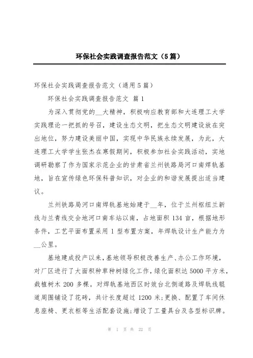 环保社会实践调查报告范文(5篇)