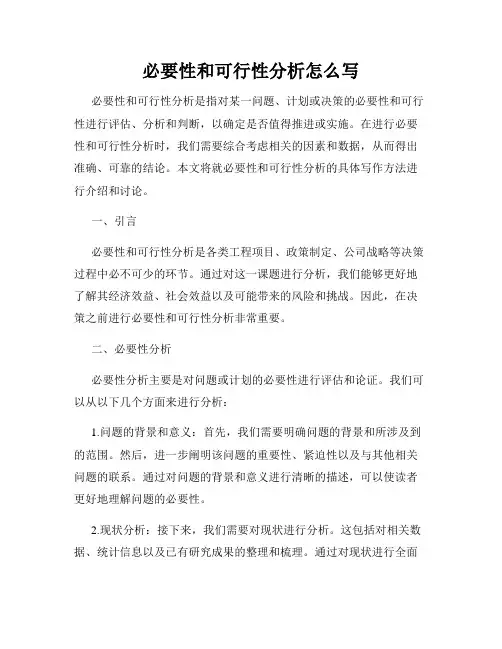 必要性和可行性分析怎么写