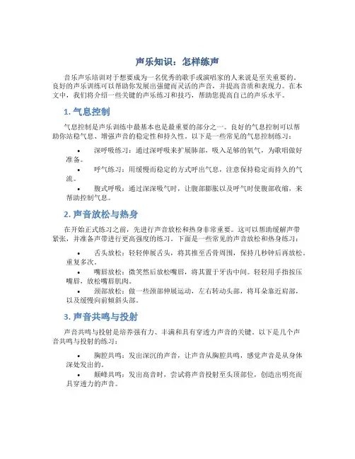 声乐知识：怎样练声